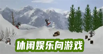 休闲娱乐向游戏