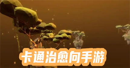 卡通治愈向手游