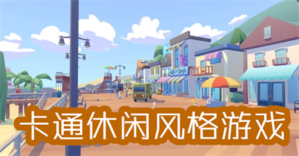 卡通休闲风格游戏