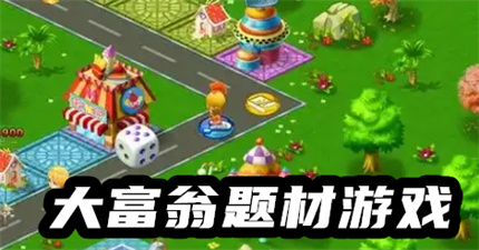 大富翁题材游戏