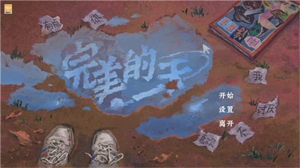 完美的一天完整版