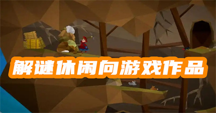 解谜休闲向游戏作品