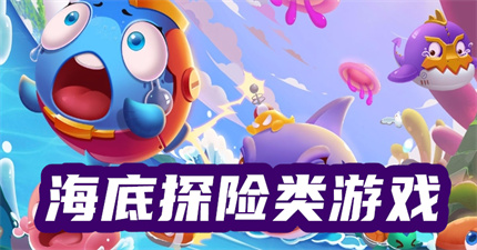 海底探险类游戏