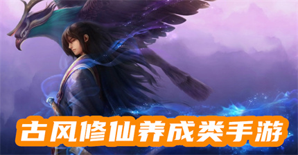 古风修仙养成类手游