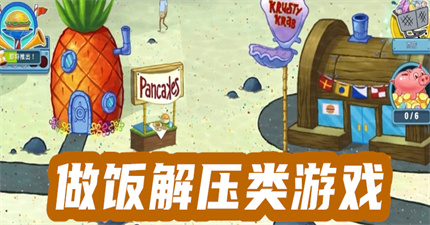 做饭解压类游戏