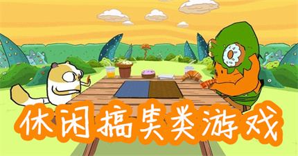 休闲搞笑类游戏