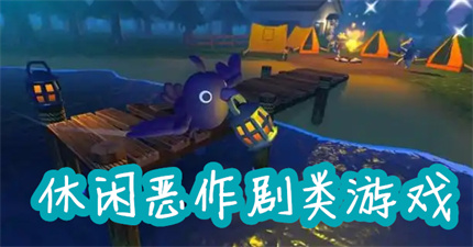 休闲恶作剧类游戏