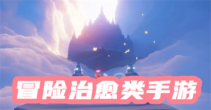 冒险治愈类手游