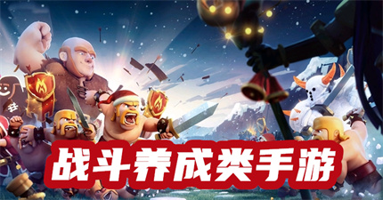 战斗养成类手游