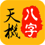 天机八字排盘手机版