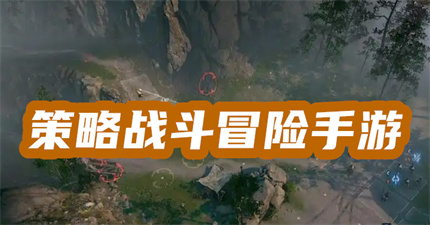 策略战斗冒险手游