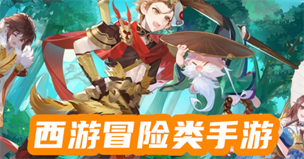 西游冒险类手游