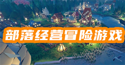 部落经营冒险游戏