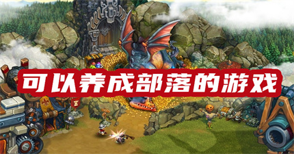 可以养成部落的游戏