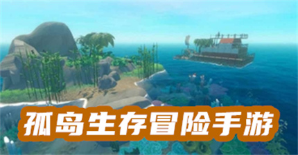 孤岛生存冒险手游