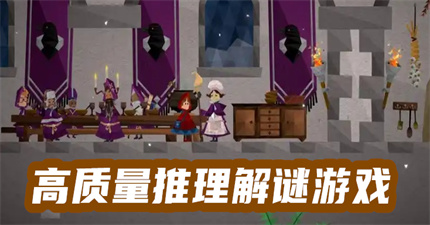 高质量推理解谜游戏