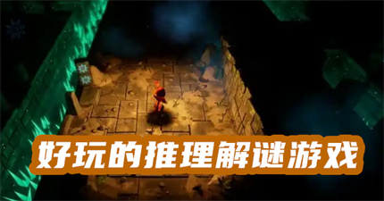 好玩的推理解谜游戏