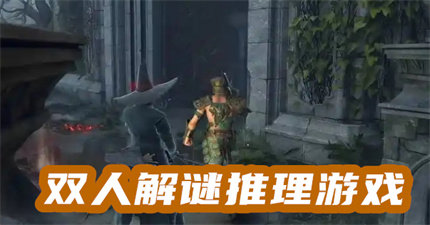 双人解谜推理游戏