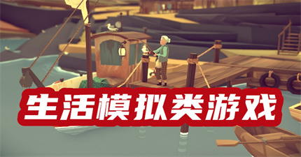 生活经营模拟类游戏