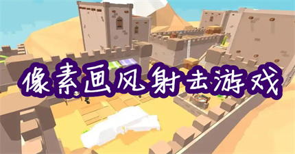 像素画风射击游戏