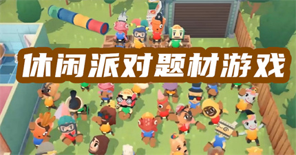 休闲派对题材游戏