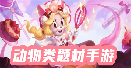 动物类题材手游