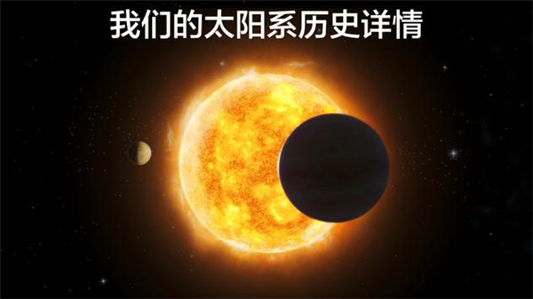 宇宙探索2中文版截图4