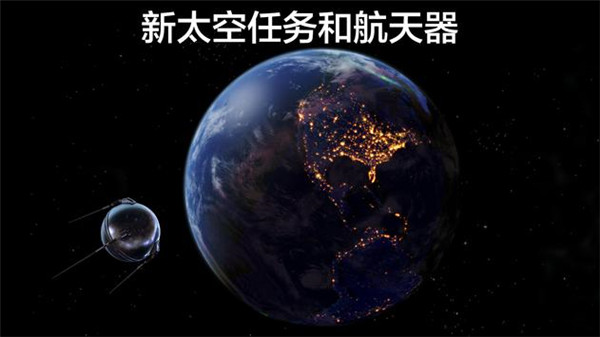 宇宙探索2中文版截图3
