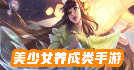 美少女养成类手游