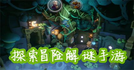 探索冒险解谜手游
