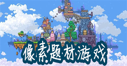 像素题材游戏