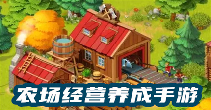 农场经营养成手游