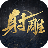 网易射雕手游