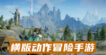 横版动作冒险手游