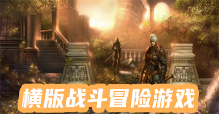 横版战斗冒险游戏