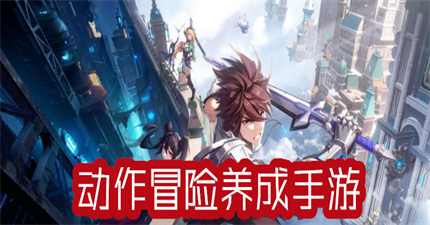 动作冒险养成手游