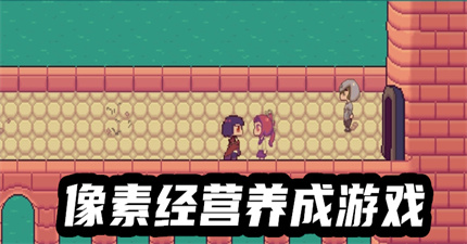 像素经营养成游戏