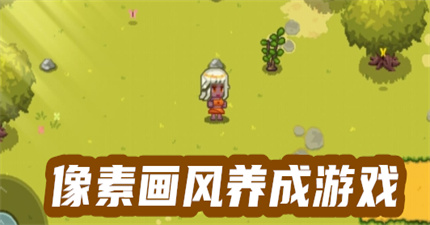 像素画风养成游戏