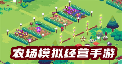 农场模拟经营手游