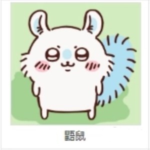 口袋吉伊卡哇