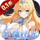 星界幻想0.1折