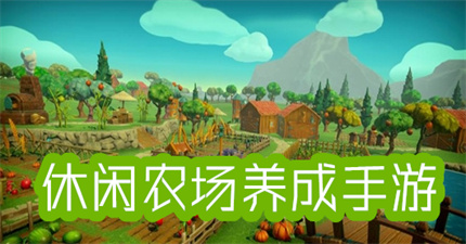 休闲农场养成手游