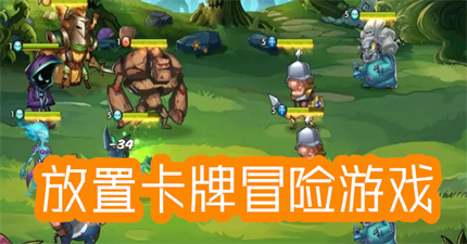 放置卡牌冒险游戏
