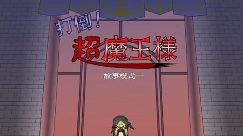 打倒大魔王様