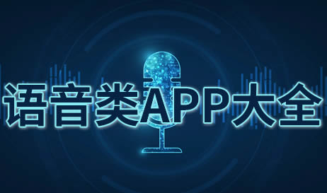 语音