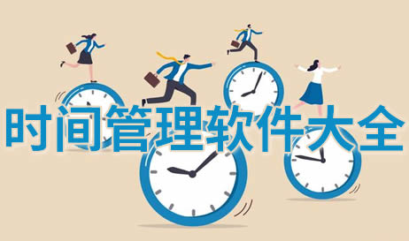 时间管理