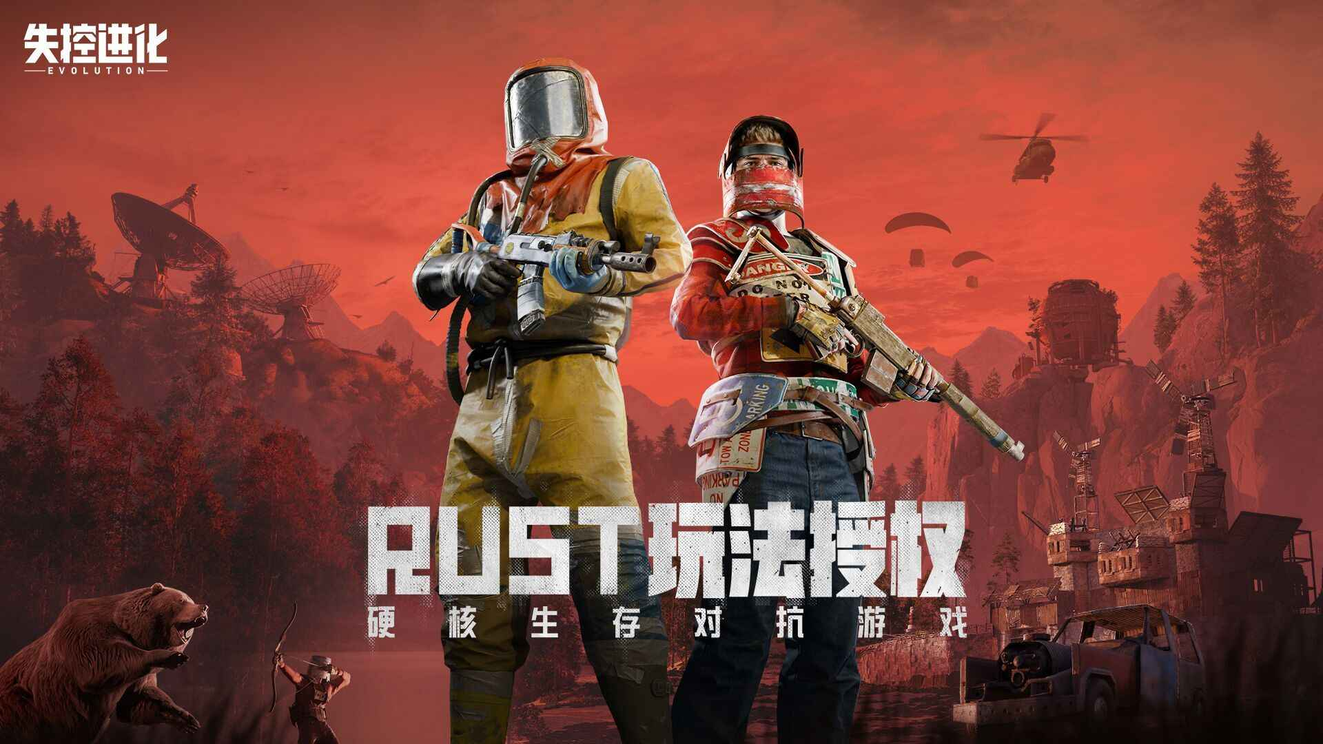 失控进化