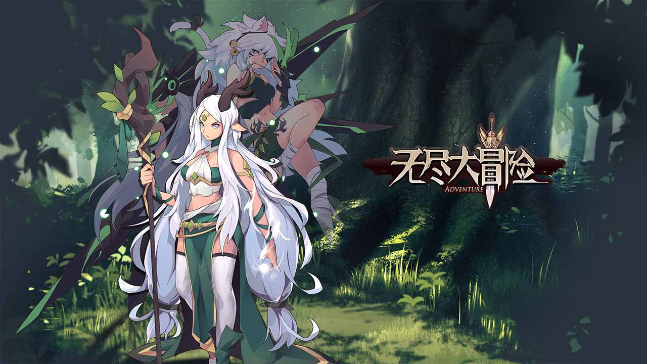 无尽大冒险