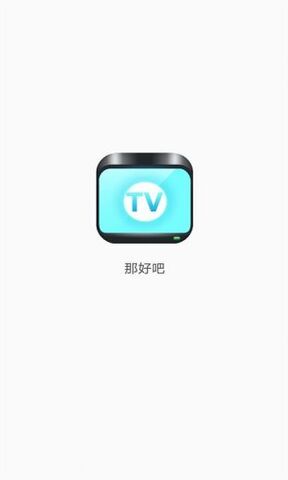 那好吧截图1