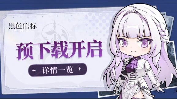 黑色信标什么时候上线？